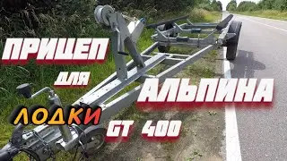 Прицеп для лодки Альпина GT 400!!! ДЕЛО СДЕЛАНО!!!