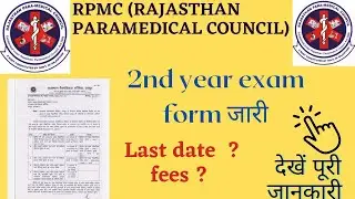 Rpmc exam form released ??             कब है exam , क्या है last date    #rpmc #paramedical #exam