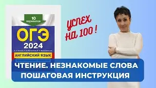 ОГЭ. Английский. Чтение: что делать с незнакомыми словами?