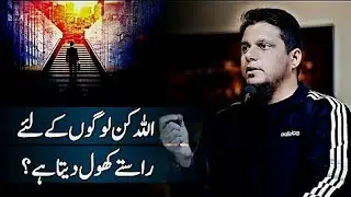 اللہ کن لوگوں کے لئے راستے کھول دیتا ہے ♥️Speaker Muhammad ali