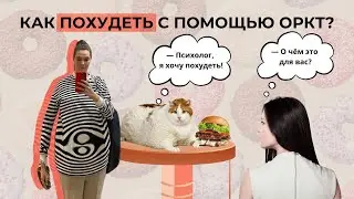Как похудеть на ОРКТ
