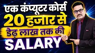 एक कंप्यूटर कोर्स 20 हजार से डेढ़ लाख तक की SALARY | High salary course | Graphic Designing Course