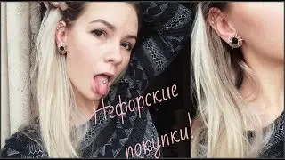 Нефорские покупки❤Новое для тоннелей и пирсинга