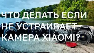 📸 ЧТО ДЕЛАТЬ ЕСЛИ НЕ УСТРАИВАЕТ КАМЕРА НА ВАШЕМ XIAOMI? ЕСТЬ РЕШЕНИЕ!