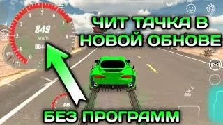 КАК СДЕЛАТЬ ЧИТ ТАЧКУ В НОВОЙ ОБНОВЕ КАР ПАРКИНГ БЕЗ ПРОГРАММ | Car Parking Multiplayer