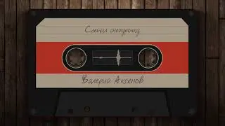 Валерий Аксёнов - Слепил cнегурочку #2