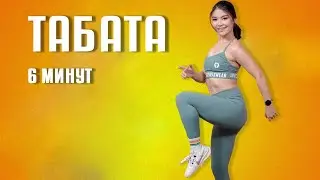 Табата - май жою | INVICTUS TIME