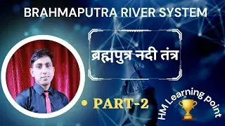 Brahmputra River System (Brahmputra Nadi Tantra) Uptet, upsuper tet & all teaching exams