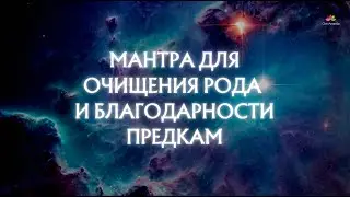 Мантра для очищения Рода и благодарности предкам 108 раз с Ом Ананда