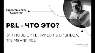 P&L - что это? Как повысить прибыль бизнеса, применяя отчет о прибыли и убытках