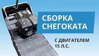 Сборка Нового снегоката с мощным двигателем.
