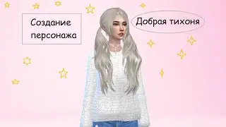 THE SIMS 4 : Создание персонажа 