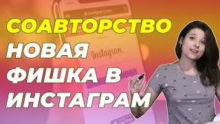 Соавторство в Инстаграм. Новая фишка для продвижения