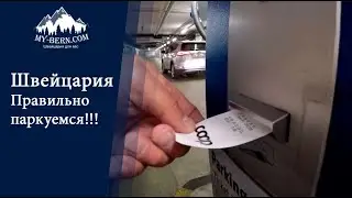 Как правильно парковаться в Швейцарии. Гид в Швейцарии +41 787 1978 27
