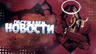 Играем в BPM  BULLETS PER MINUTE на фоне {Обсуждаем новости}