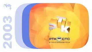 Реклама, анонсы и заставки / РТК•СТС (Екатеринбург), март-апрель 2003