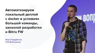 Автоматизируем локальный деплой с docker в условиях большой команды, заказной разработки и Bitrix FW
