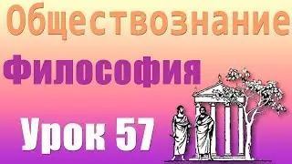 Философия эпохи. Просвещения. Философия. Урок 57