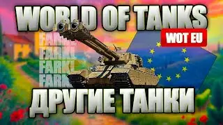 World of Tanks 2.0. Новые танки. Прокачка ветки FV230 Canopener. Игра во взводе со зрителями.