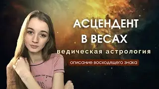 Восходящие Весы, Асцендент в Весах, Лагна в Весах