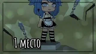 ||💕ИТОГИ КОНКУРСА💕 ||СПАСИБО ВСЕМ КТО УЧАСТВОВАЛ!!!😚 ||Гача лайф/gacha life ||By Ulina🧸||