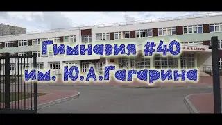 Гимназия №40 им. Ю.А.Гагарина - Калининград