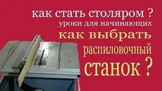 Как выбрать распиловочный станок? How to choose sawing machine.