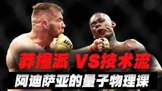阿迪萨亚的量子物理课：当精准打击变成穴位按摩！Dricus du Plessis vs Israel Adesanya