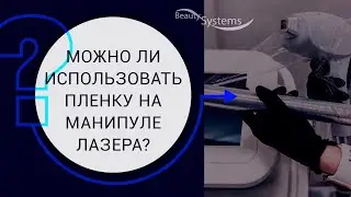 Можно ли использовать пленку на манипуле лазера?