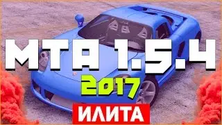 MTA 1.5.4 - ГДЕ СКАЧАТЬ И КАК УСТАНОВИТЬ? ЕСТЬ ОТВЕТ! ЗА 1 МИНУТУ!