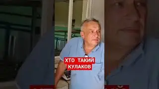 ХТО ТАКИЙ КУЛАКОВ #длялюдей #мед #automobile #animalhusbandry #бджільництво #podcast