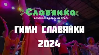 Гимн Славянки 2024