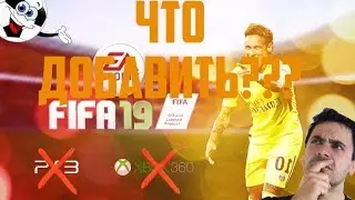 5 НОВОВВЕДЕНИЙ , КОТОРЫЕ ДОЛЖНЫ ПОЯВИТЬСЯ В FIFA 19!!!!!