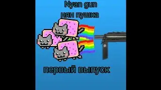 Обзор аддонов на Гаррис мод Nyan gun #1