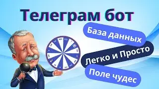 Прикручиваем телеграм бота к БАЗЕ ДАННЫХ! Бот по игре ПОЛЕ ЧУДЕС!