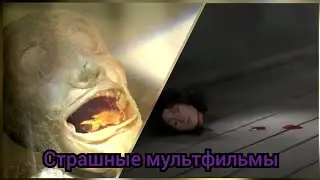 Страшные мультфильмы/ (Рыба , Denny Boy)/ 