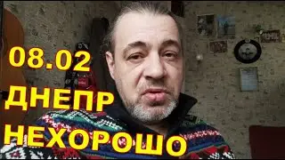 ДНЕПР 08.02 🙁 НЕХОРОШО 🙁