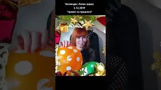 Привет из прошлого... Челлендж: Лопни шарик 3.12.2019