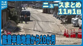 【ニュースまとめ】11月1日放送分 2日に強い大雨のおそれ / 能登半島地震から10か月  など