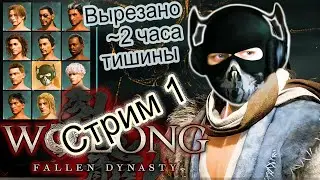 Wo Long: Fallen Dynasty - [Стрим 1] - Нарезка - БесПолезный