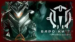 Warframe - Торговец Бездны 11.02.2022 - Стрим