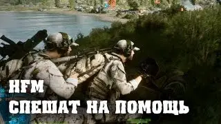 HFM спешат на помощь