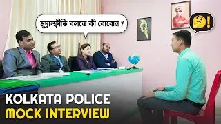 কলকাতা পুলিশ ইন্টারভিউ║কলকাতা পুলিশ কনস্টেবল মক্ ইন্টারভিউ║Mock No - 04