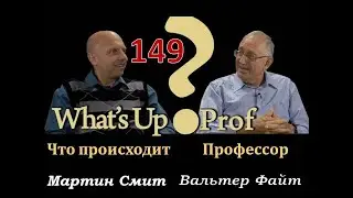 149 ВАЛЬТЕР ФАЙТ:  ЧТО,  ЗАЧЕМ,   И ДЛЯ ЧЕГО?