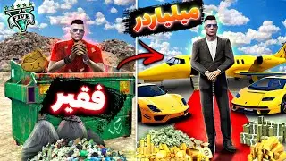 توی جی تی ای وی از یه فقیر تبدیل به یه میلیاردر شدم وهرچی خواستم خریدم 🤑⚡ Poor To Rich In GTA 5