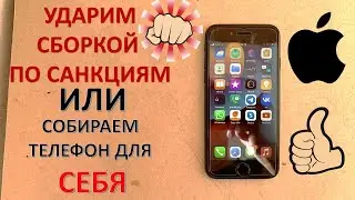 УДАРЯЕМ СБОРКОЙ ПО САНКЦИЯМ ИЛИ СОБИРАЕМ IPHONE 7 ДЛЯ СЕБЯ.