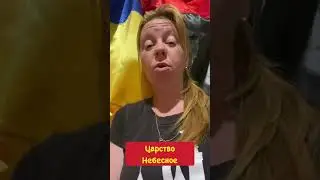 ЦАРСТВО ТЕБЕ НЕБЕСНОЕ, С ЧЕГО НАЧИНАЕТСЯ БОГ