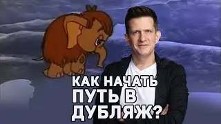 Андрей Зайцев. Как начать путь в дубляж? 