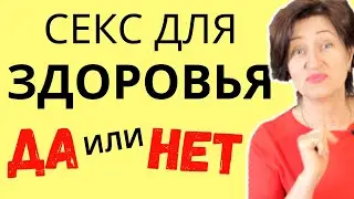 Секс для здоровья: Как, с кем и как все сделать правильно