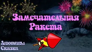 ЗАМЕЧАТЕЛЬНАЯ РАКЕТА. Тихий голос. Звуки природы.